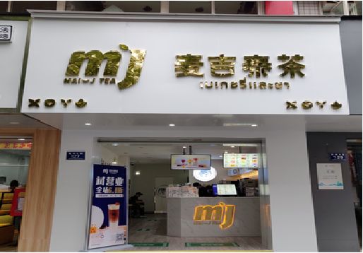 康定奶茶店招牌怎么做好看？