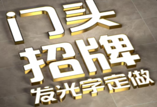 康定发光字有哪些种类？