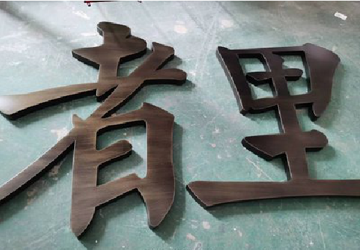 康定铜字的特点以及制作工艺。