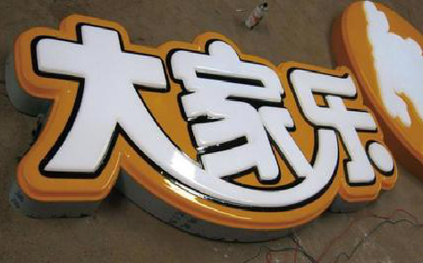 康定吸塑字制作要注意的问题。