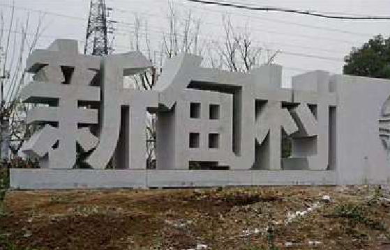 康定立体字的制作方式有哪些？