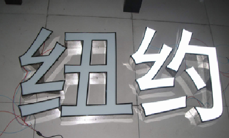 康定立体发光字的制作流程以及方法。