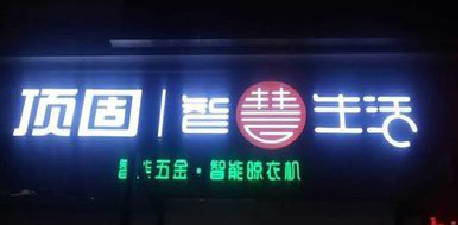 康定发光字招牌设计制作的重要性。